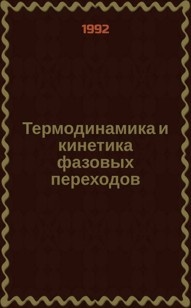 Термодинамика и кинетика фазовых переходов : Сб. науч. тр