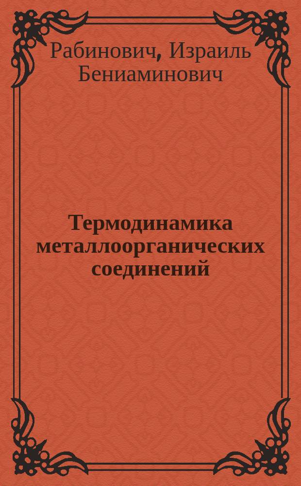 Термодинамика металлоорганических соединений = Termodynamics of organometallic compounds : Монография