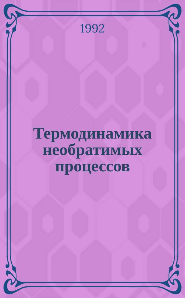 Термодинамика необратимых процессов : Сб. науч. тр