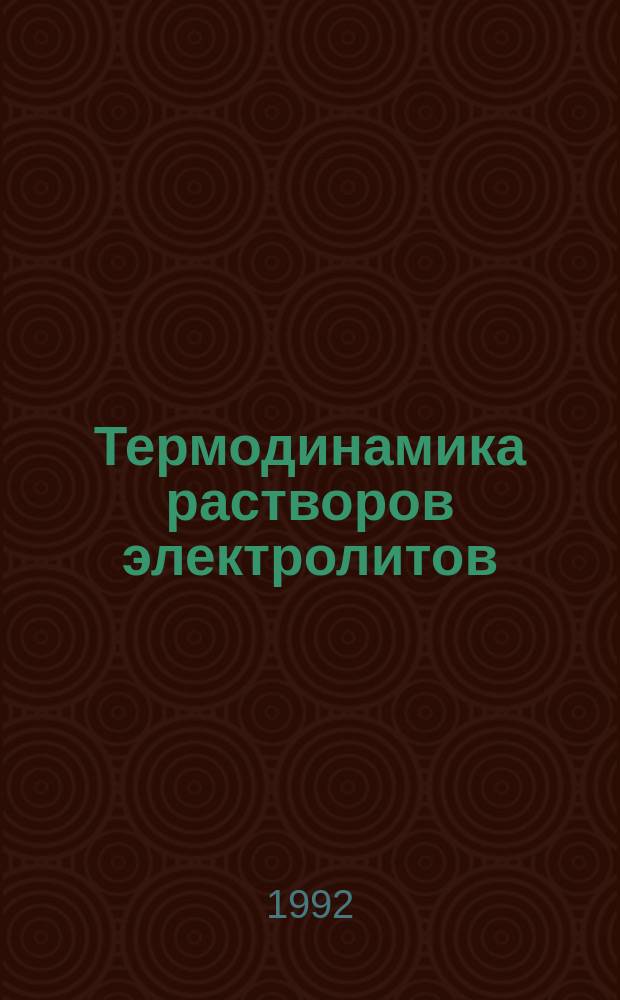 Термодинамика растворов электролитов : Сб. науч. тр