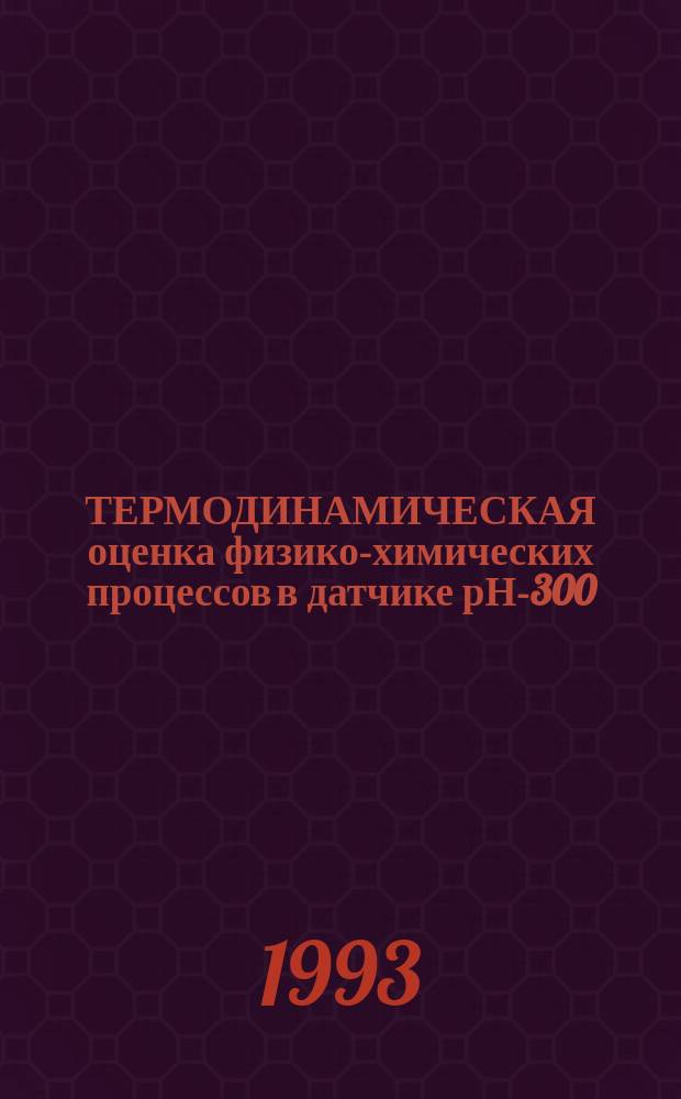 ТЕРМОДИНАМИЧЕСКАЯ оценка физико-химических процессов в датчике рН-300