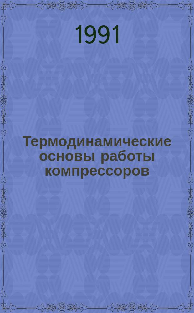 Термодинамические основы работы компрессоров : Учеб. пособие для студентов спец. 17.07 "Машины и аппараты текстил. и лег. пром-сти и службы быта"
