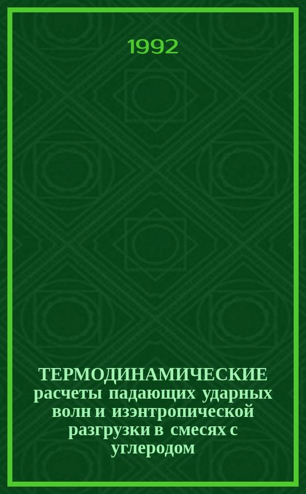 ТЕРМОДИНАМИЧЕСКИЕ расчеты падающих ударных волн и изэнтропической разгрузки в смесях с углеродом