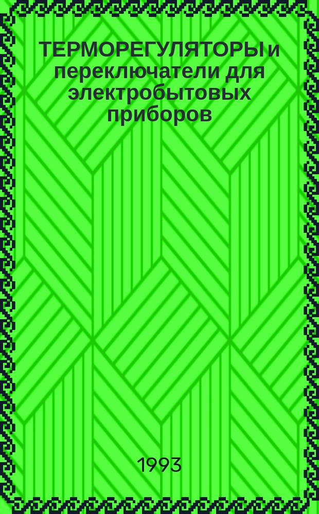ТЕРМОРЕГУЛЯТОРЫ и переключатели для электробытовых приборов : Свод. отрасл. кат.