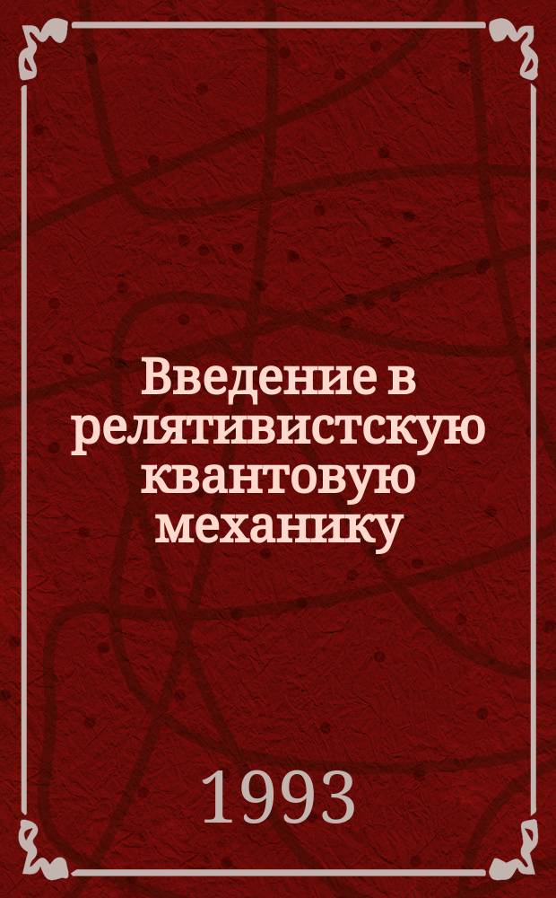 Введение в релятивистскую квантовую механику