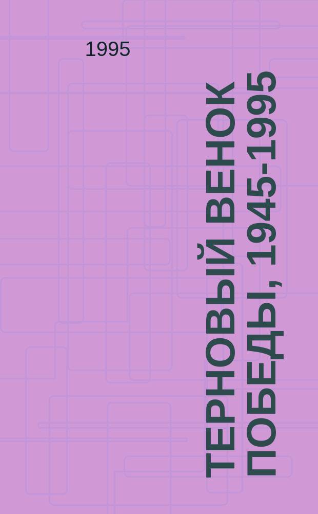Терновый венок Победы, 1945-1995 : Стихи нижегород. поэтов