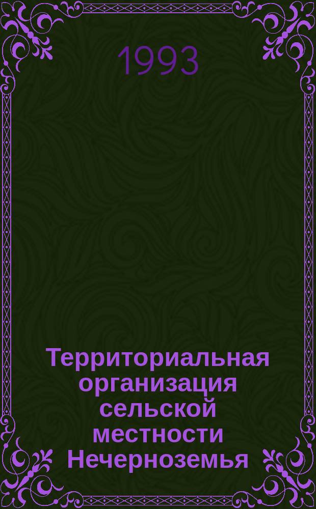 Территориальная организация сельской местности Нечерноземья : Сб. науч. тр