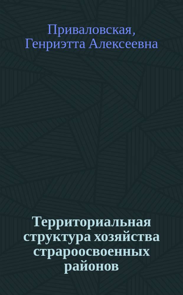 Территориальная структура хозяйства страроосвоенных районов