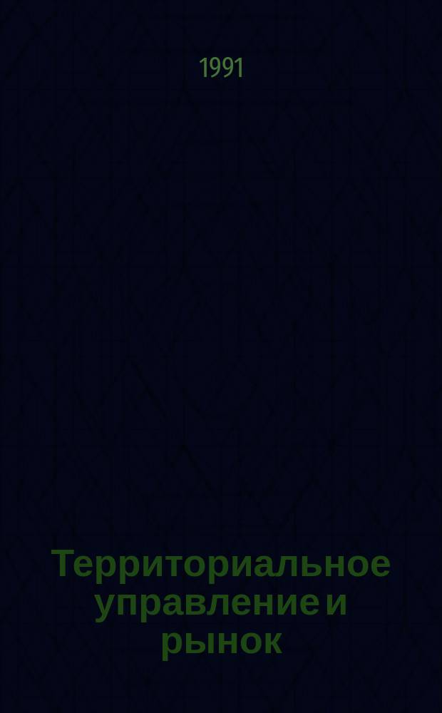 Территориальное управление и рынок : Сб. науч. тр