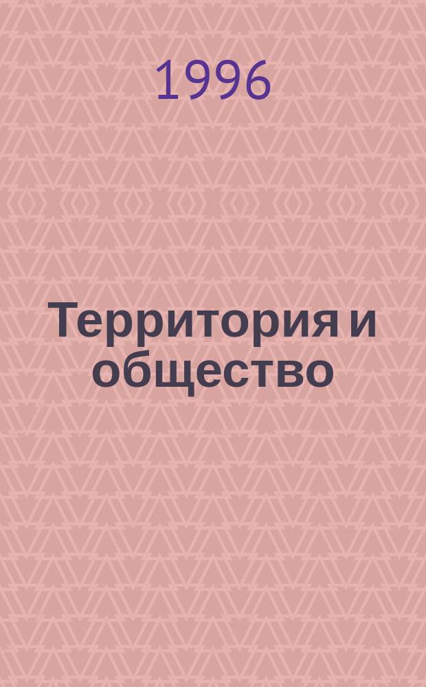 Территория и общество : Межведомств. сб. науч. тр