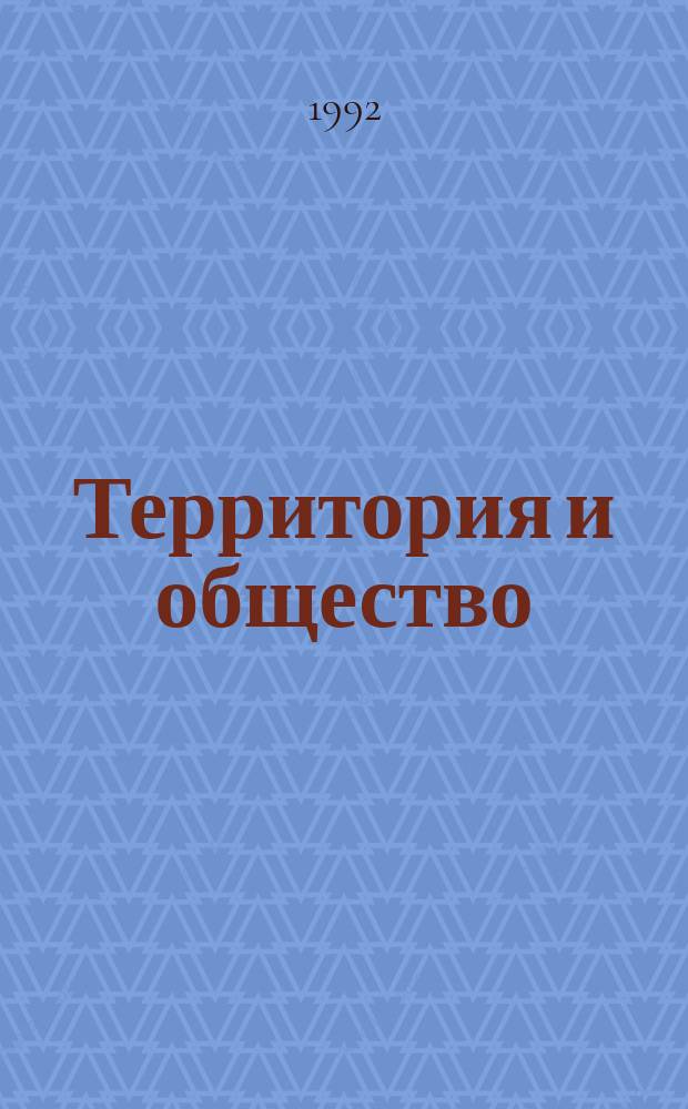 Территория и общество : Междувед. сб. науч. тр