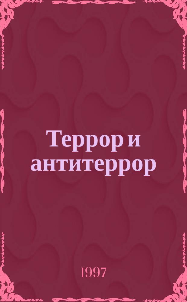 Террор и антитеррор : Покушения, взрывы, убийства