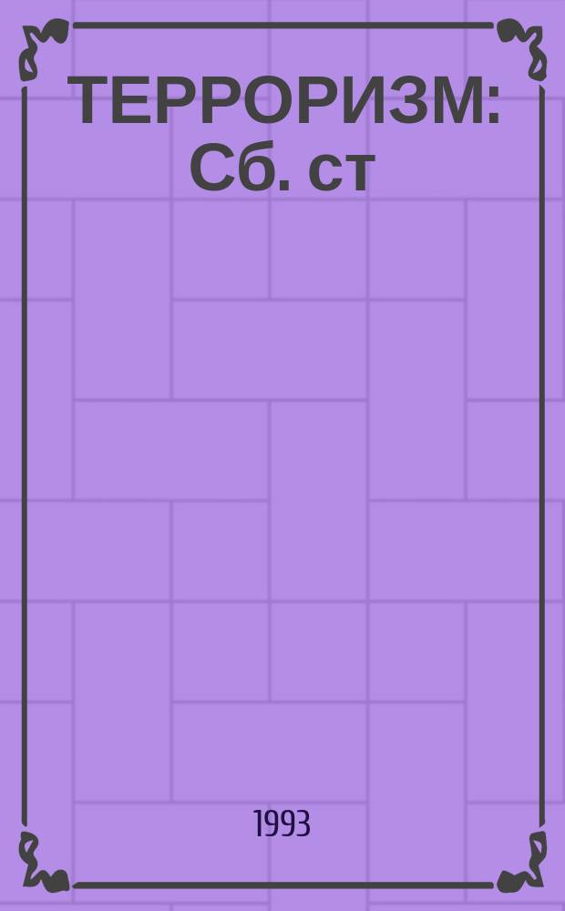 ТЕРРОРИЗМ : Сб. ст