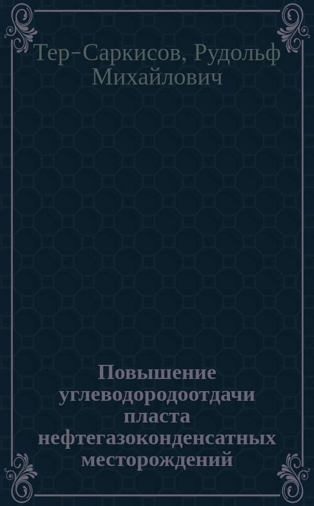 Повышение углеводородоотдачи пласта нефтегазоконденсатных месторождений