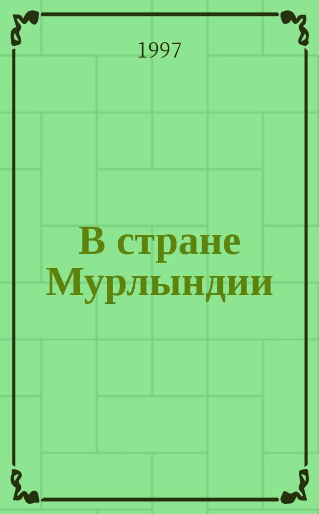 В стране Мурлындии : Стихи для детей