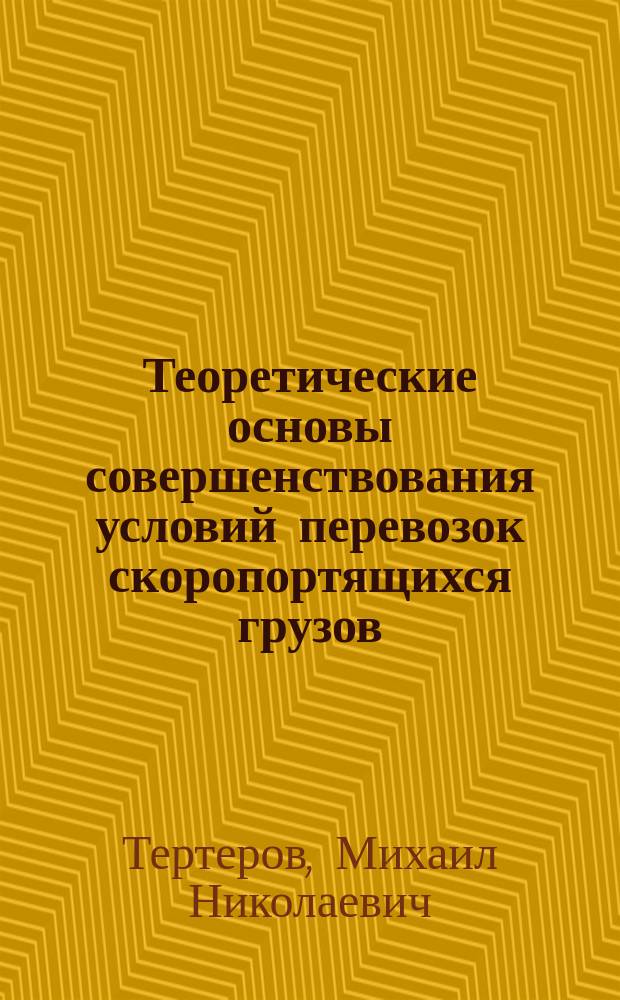 Теоретические основы совершенствования условий перевозок скоропортящихся грузов : Учеб. пособие