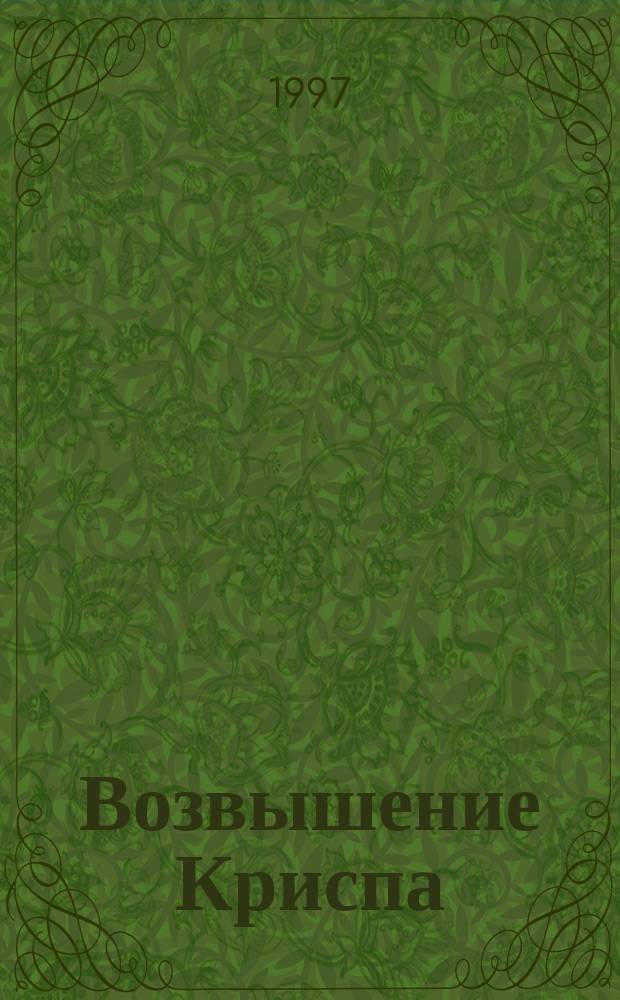 Возвышение Криспа : Хроники пропавшего легиона
