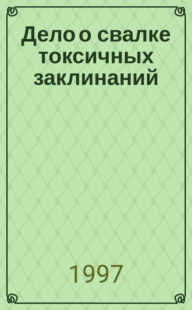 Дело о свалке токсичных заклинаний : Рассказы