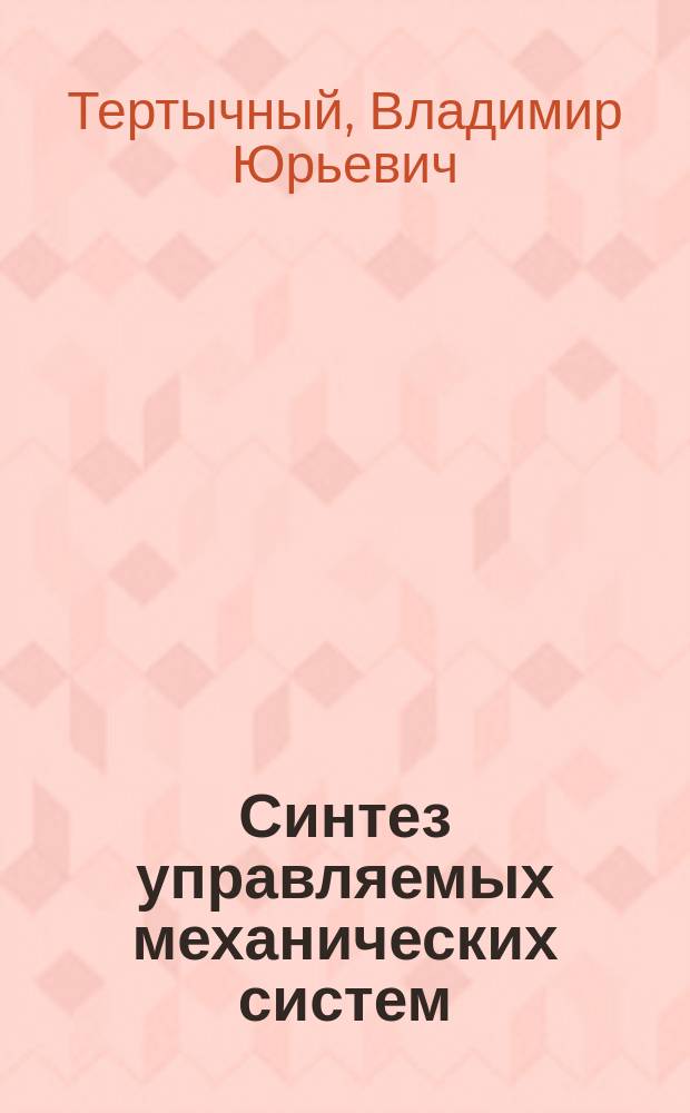 Синтез управляемых механических систем