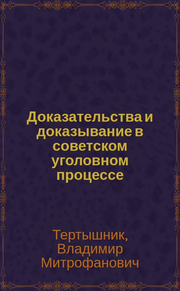 Доказательства и доказывание в советском уголовном процессе : Фондовая лекция