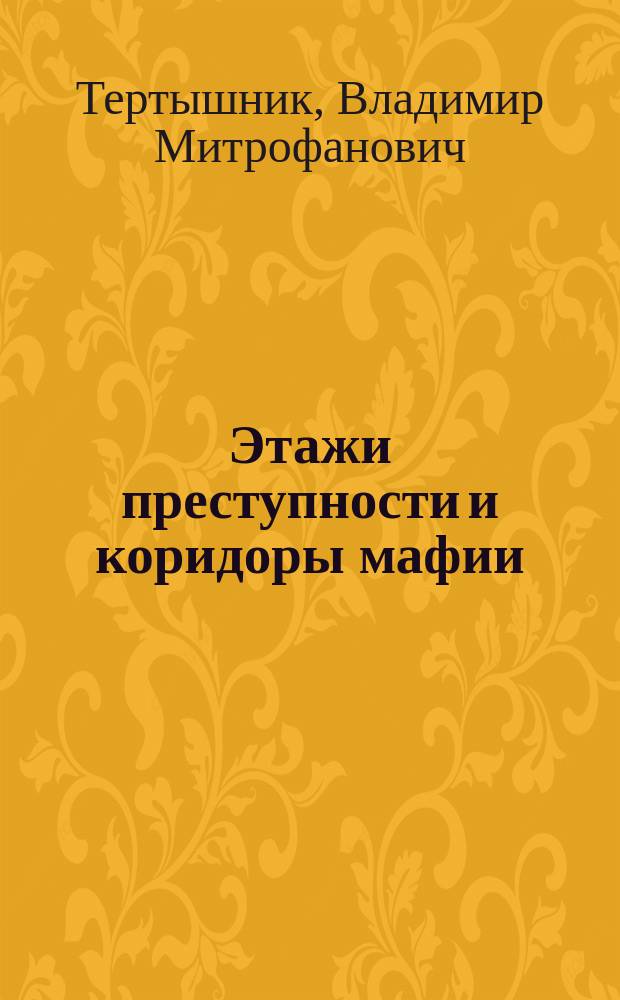 Этажи преступности и коридоры мафии