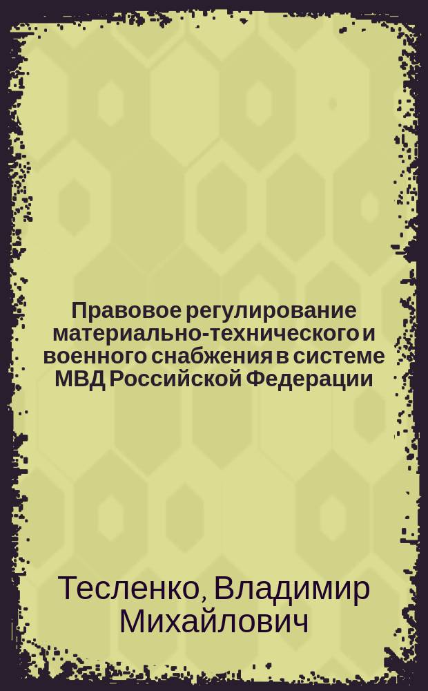 Правовое регулирование материально-технического и военного снабжения в системе МВД Российской Федерации : Автореф. дис. на соиск. учен. степ. к. ю. н