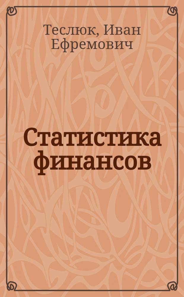 Статистика финансов : Учеб. пособие для студентов вузов, обучающихся по спец. "Статистика", "Финансы и кредит"