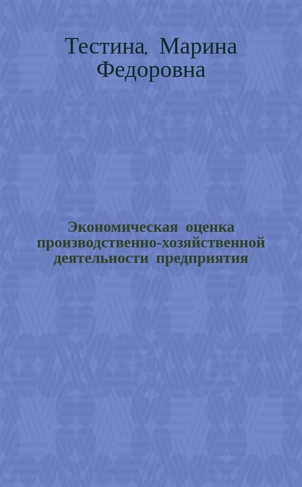 Экономическая оценка производственно-хозяйственной деятельности предприятия
