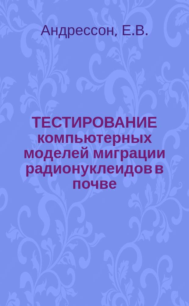 ТЕСТИРОВАНИЕ компьютерных моделей миграции радионуклеидов в почве: "RSOIL" и "RAMIS"