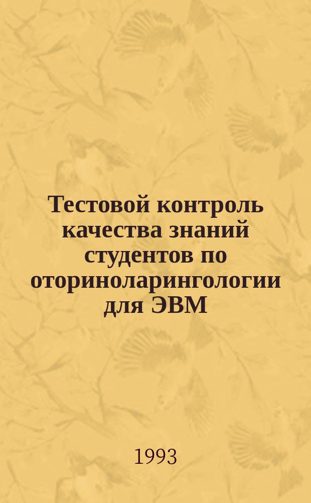 Тестовой контроль качества знаний студентов по оториноларингологии для ЭВМ : Метод. рекомендации