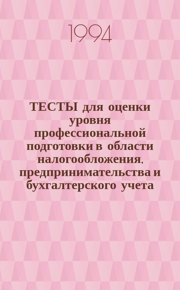 ТЕСТЫ для оценки уровня профессиональной подготовки в области налогообложения, предпринимательства и бухгалтерского учета
