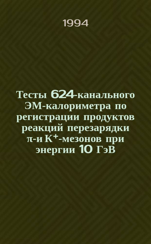 Тесты 624-канального ЭМ-калориметра по регистрации продуктов реакций перезарядки &pi;⁺- и К⁺-мезонов при энергии 10 ГэВ