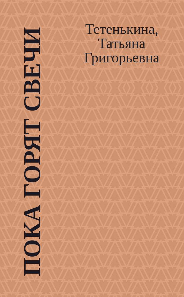 Пока горят свечи : Повести и рассказы