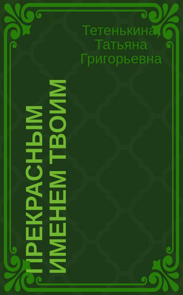 Прекрасным именем твоим : Стихи и песни