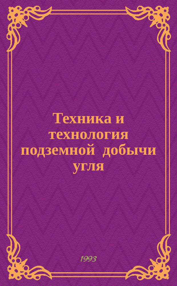 Техника и технология подземной добычи угля : Сб. науч. тр