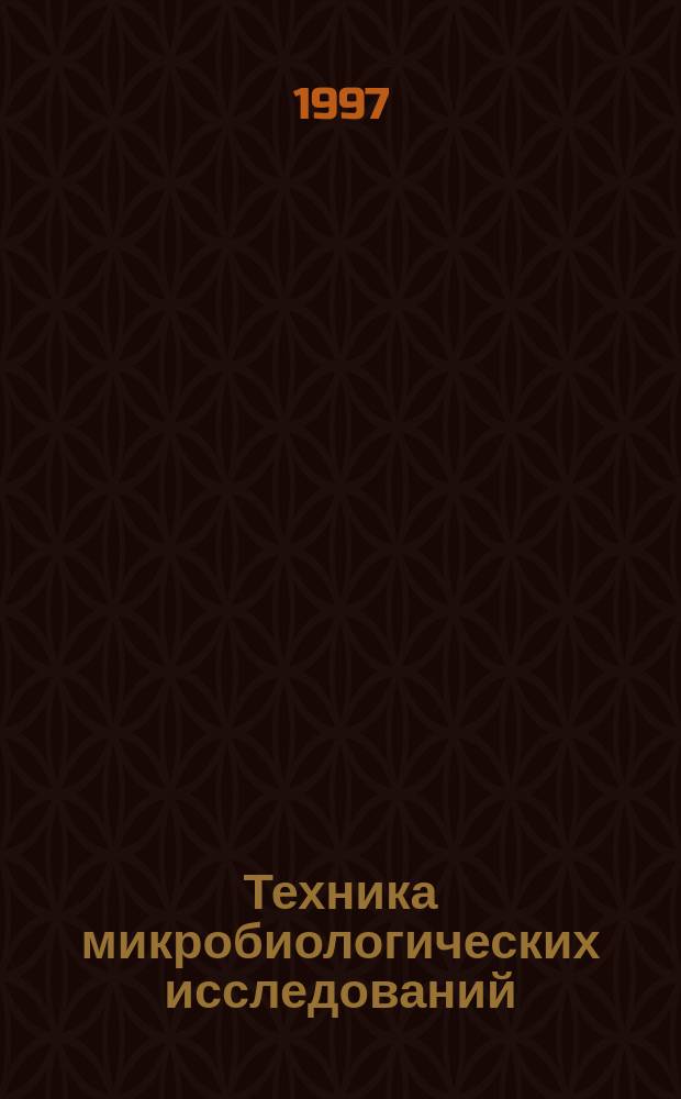 Техника микробиологических исследований : Для студентов биол. фак. дневного отд-ния