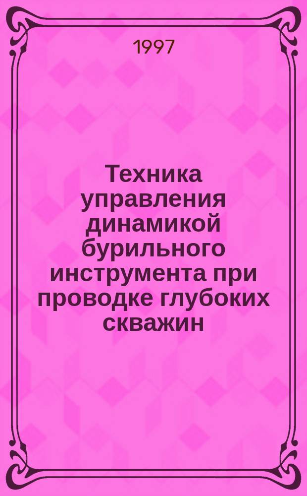 Техника управления динамикой бурильного инструмента при проводке глубоких скважин