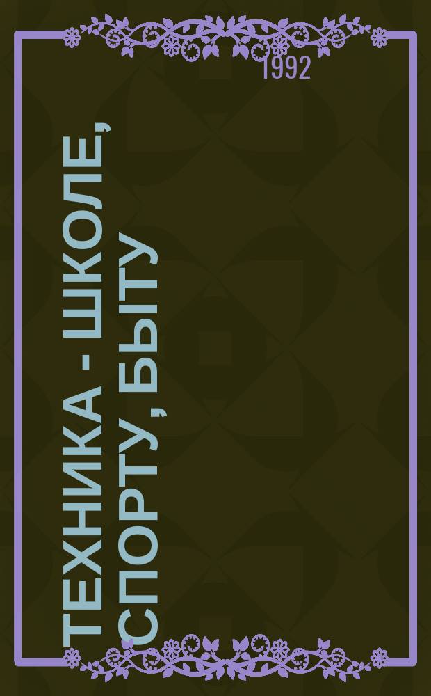 Техника - школе, спорту, быту : Библиогр. указ