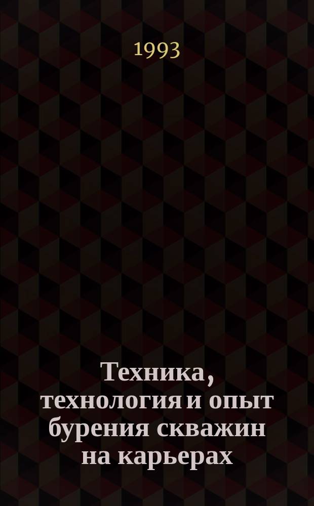 Техника, технология и опыт бурения скважин на карьерах