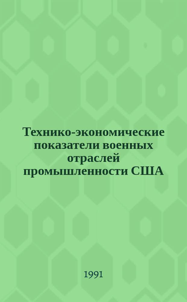 Технико-экономические показатели военных отраслей промышленности США : Стат. сб