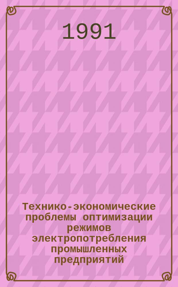 Технико-экономические проблемы оптимизации режимов электропотребления промышленных предприятий : Тез. докл. VI науч.-техн. конф