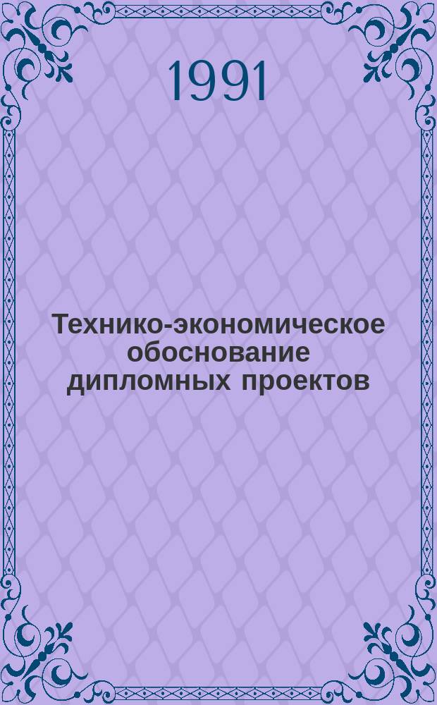 Технико-экономическое обоснование дипломных проектов : Учеб. пособие для втузов