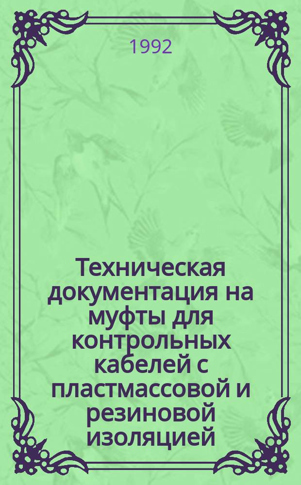 Техническая документация на муфты для контрольных кабелей с пластмассовой и резиновой изоляцией