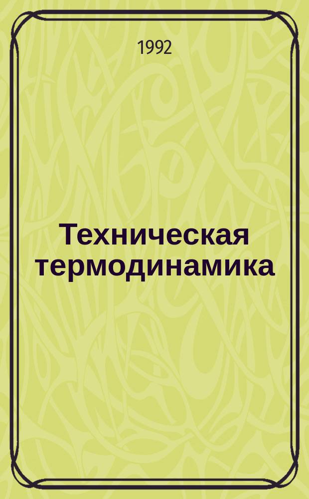 Техническая термодинамика : Учеб. для вузов по спец. "Теплофизика, автоматизация и экология тепловых агрегатов в металлургии"