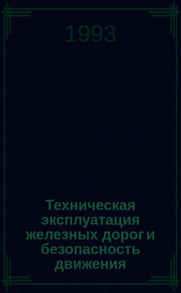 Техническая эксплуатация железных дорог и безопасность движения : Учеб. для техникумов ж.-д. трансп