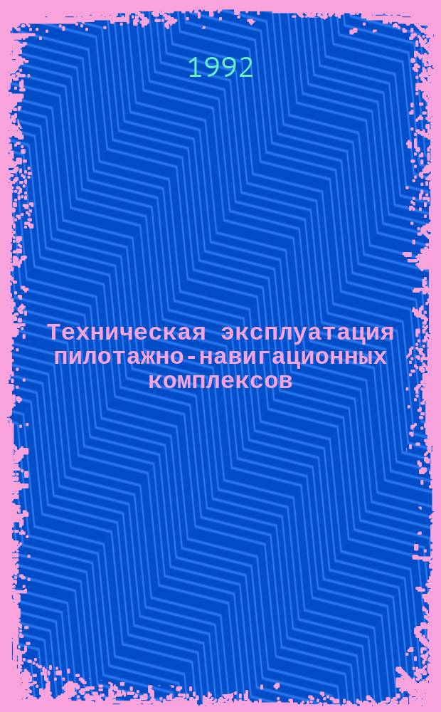 Техническая эксплуатация пилотажно-навигационных комплексов : Учеб. пособие для вузов гражд. авиации