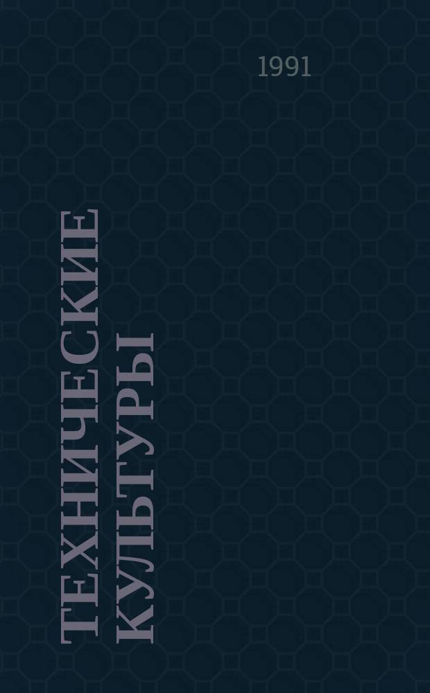 Технические культуры: селекция, технология, переработка : Сб. науч. тр