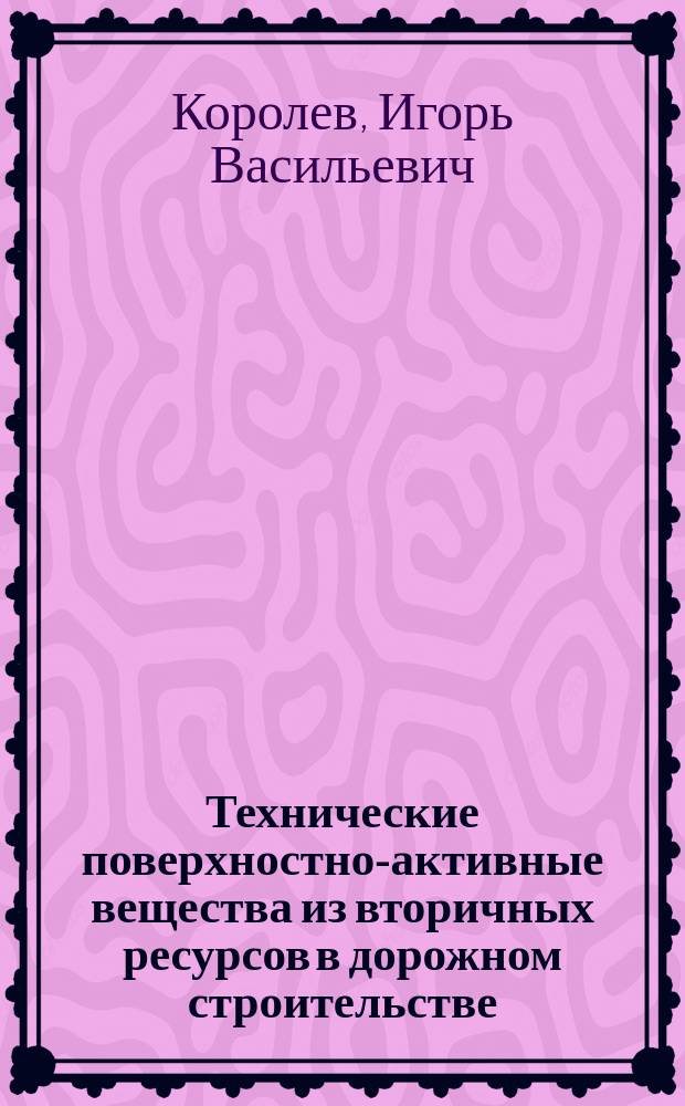 Технические поверхностно-активные вещества из вторичных ресурсов в дорожном строительстве