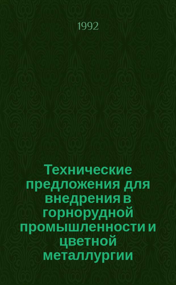 Технические предложения для внедрения в горнорудной промышленности и цветной металлургии