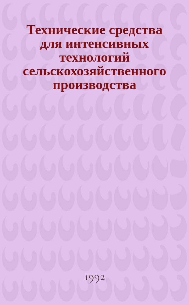 Технические средства для интенсивных технологий сельскохозяйственного производства : Сб. науч. тр